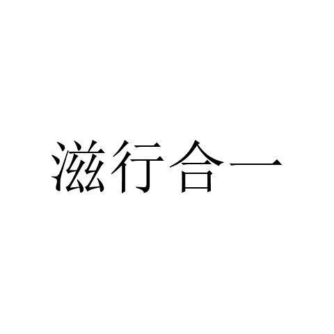 转让商标-滋行合一