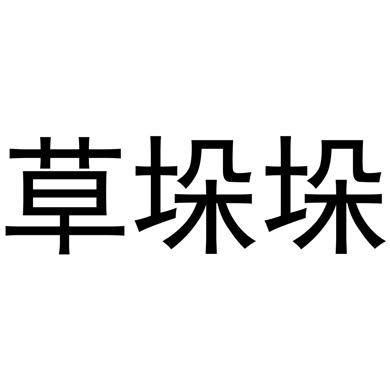 商标文字草垛垛商标注册号 52558475,商标申请人王俊霞的商标详情