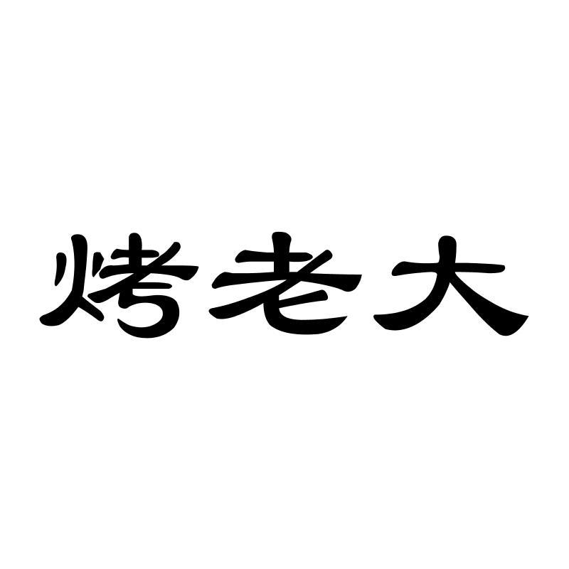 转让商标-烤老大
