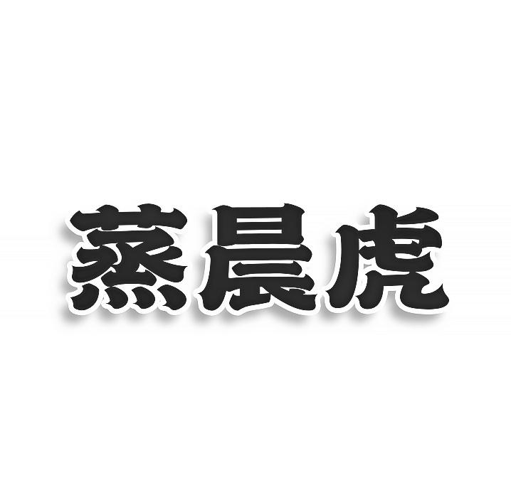 转让商标-蒸晨虎