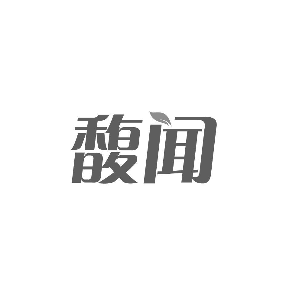 转让商标-馥闻