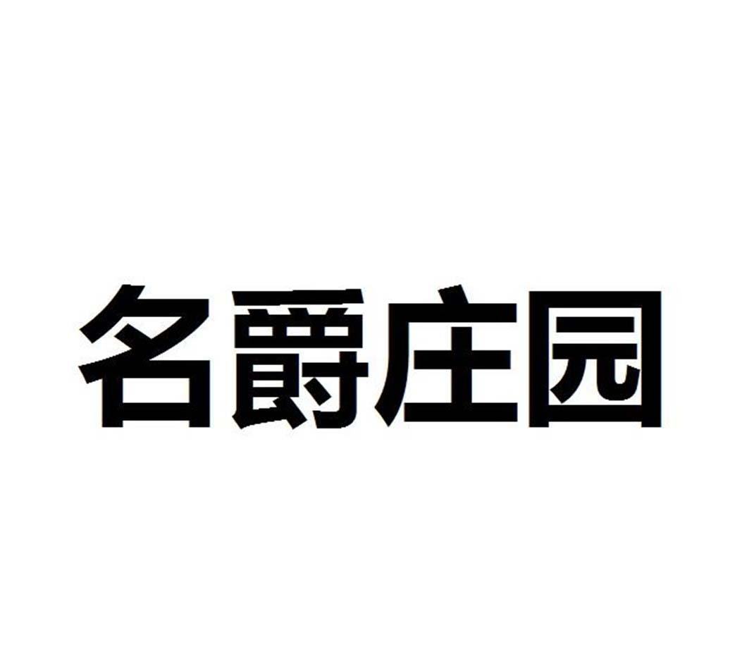 转让商标-名爵庄园