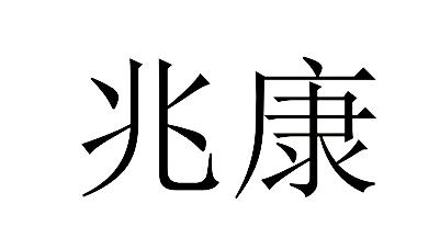 商标名称兆康商标注册号 22597510a,商标申请人霍延虎的商标详情 - 标
