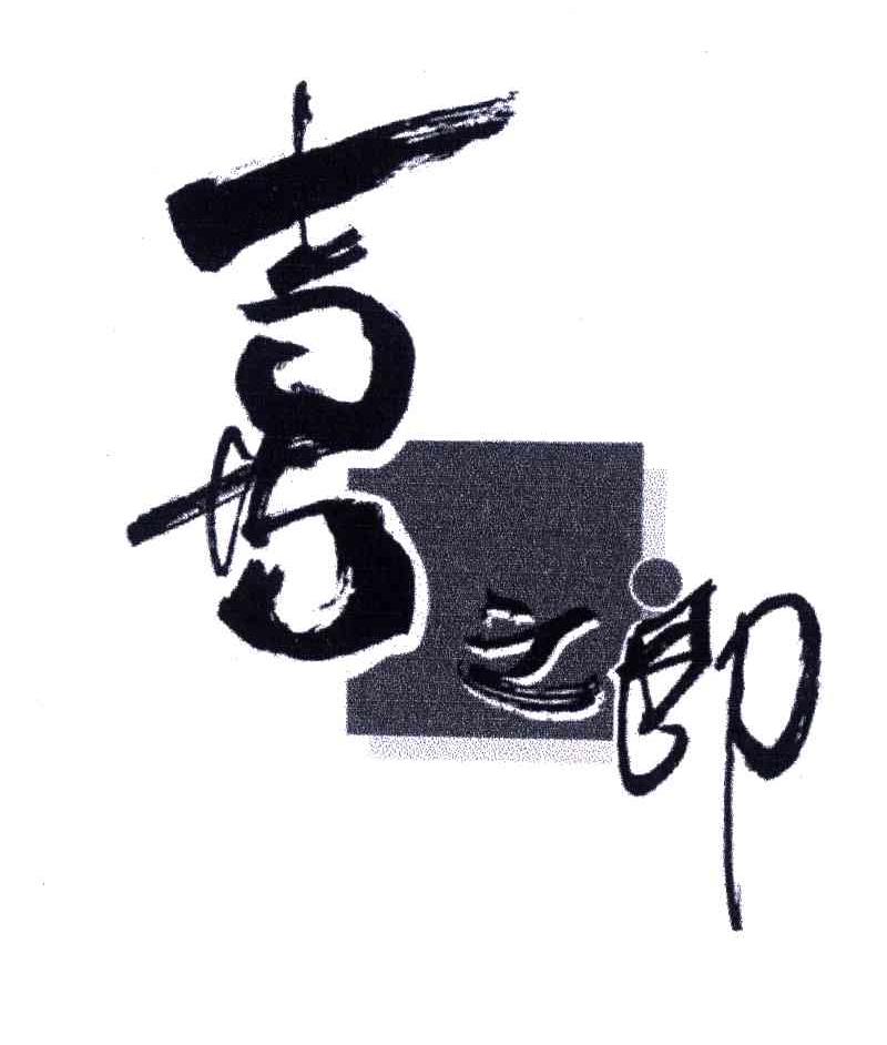 喜之郎商标标样