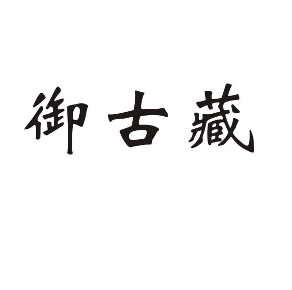 转让商标-御古藏