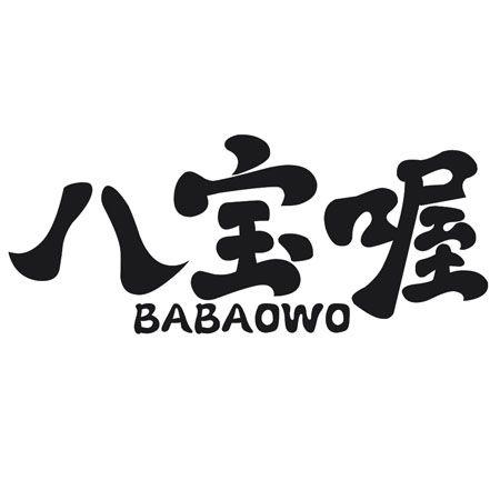 转让商标-八宝喔