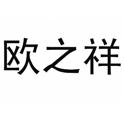 商标文字欧之祥商标注册号 29711490,商标申请人浙江欧力照明科技有限