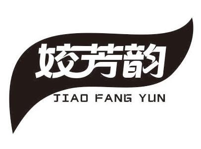 转让商标-姣芳韵