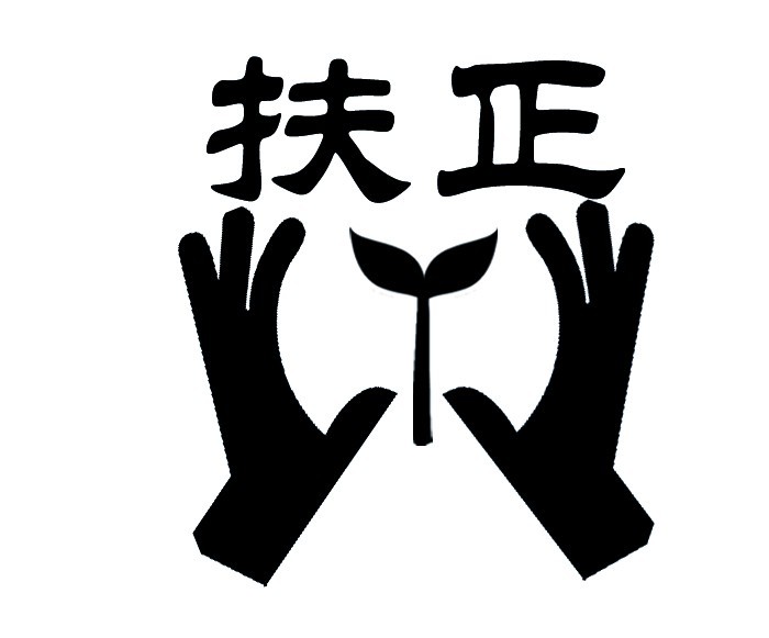 商标文字扶正商标注册号 15600546,商标申请人河南仟惠电子技术有限