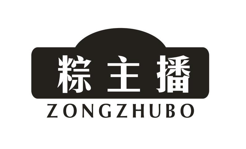 转让商标-粽主播