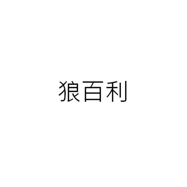 转让商标-狼百利