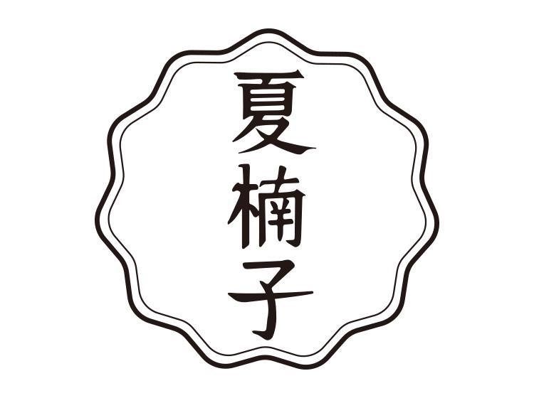 转让商标-夏楠子