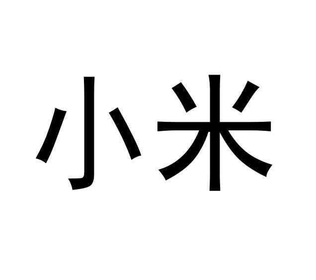 小米商标标样
