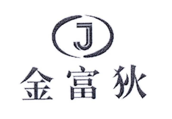 转让商标-金富狄 J