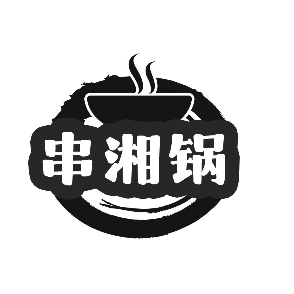 转让商标-串湘锅