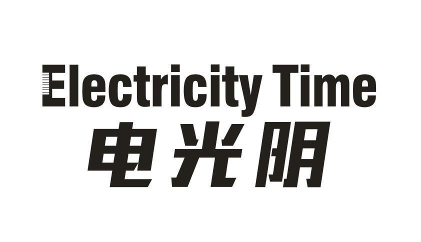 转让商标-ELECTRICITY TIME 电光明