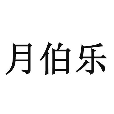 商标文字月伯乐商标注册号 32767189,商标申请人厦门雪锦科技有限公司