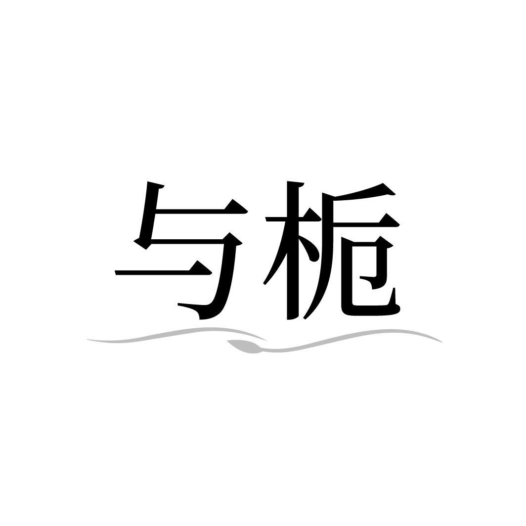 转让商标-与栀