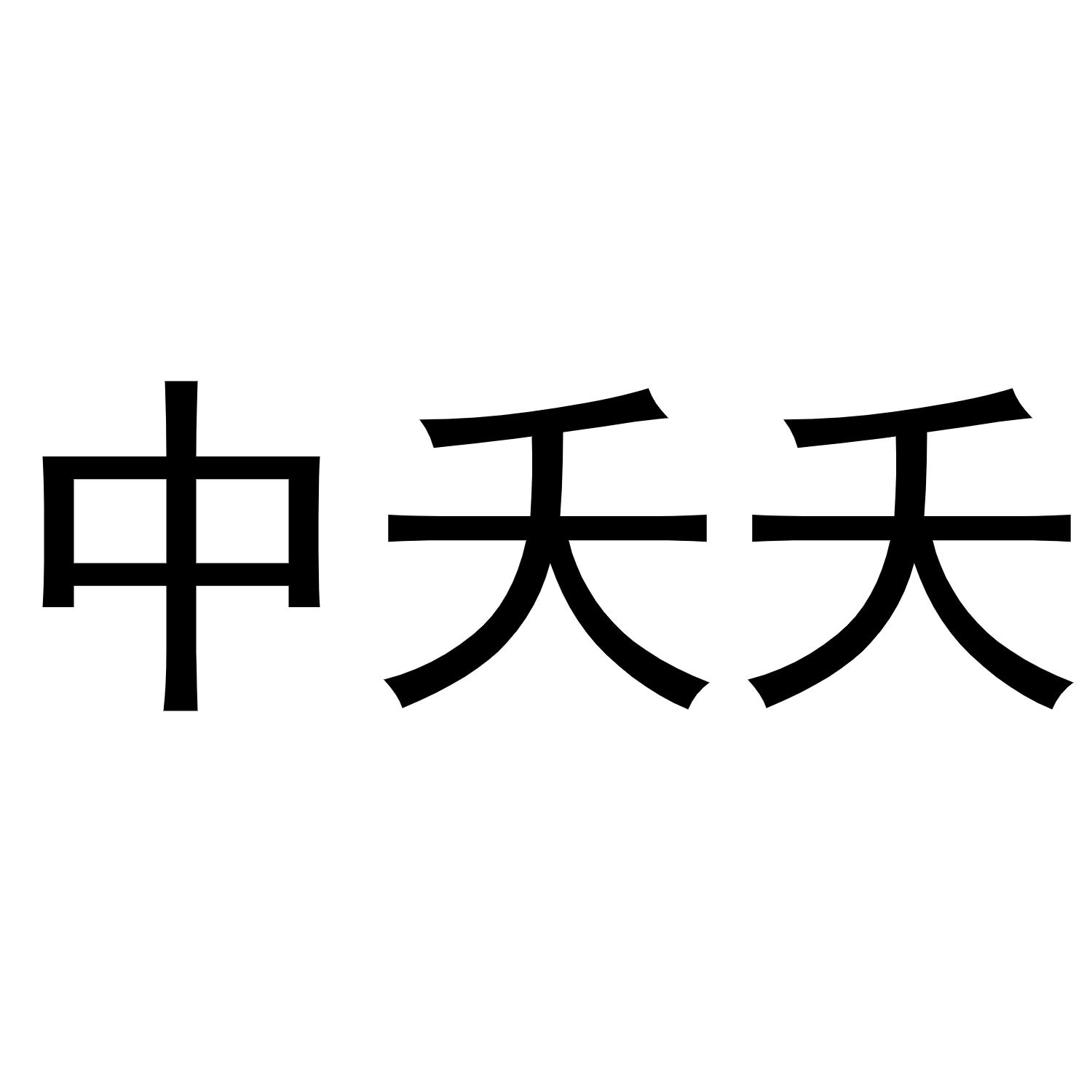 转让商标-中夭夭