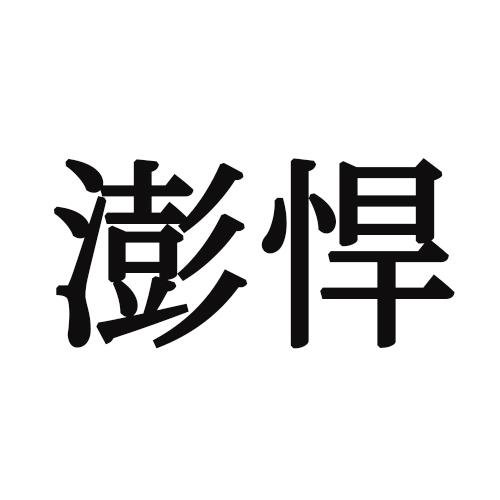 转让商标-澎悍