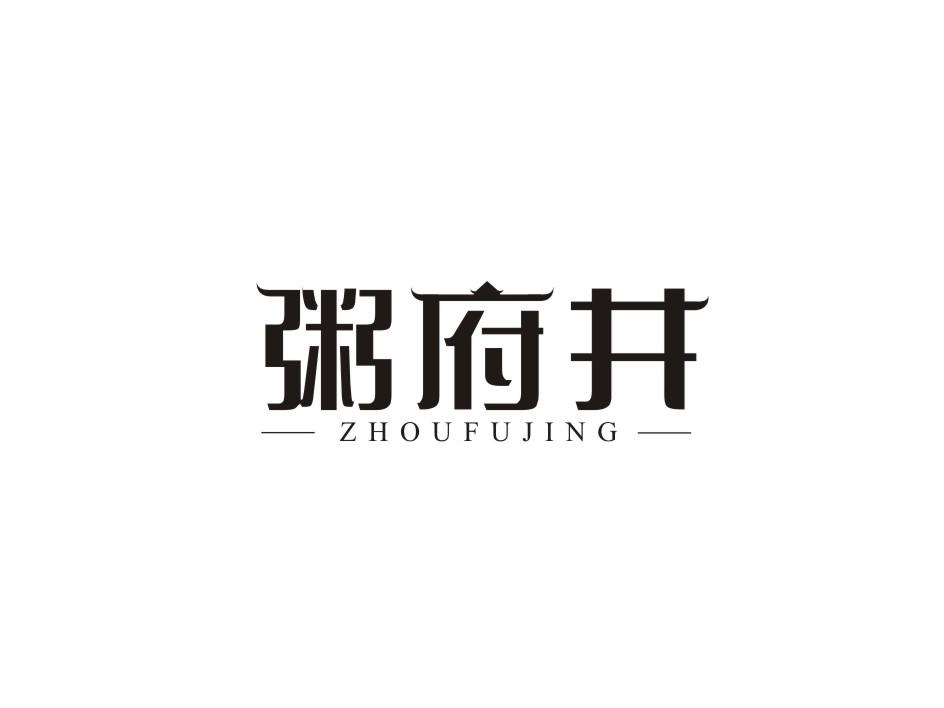 转让商标-粥府井