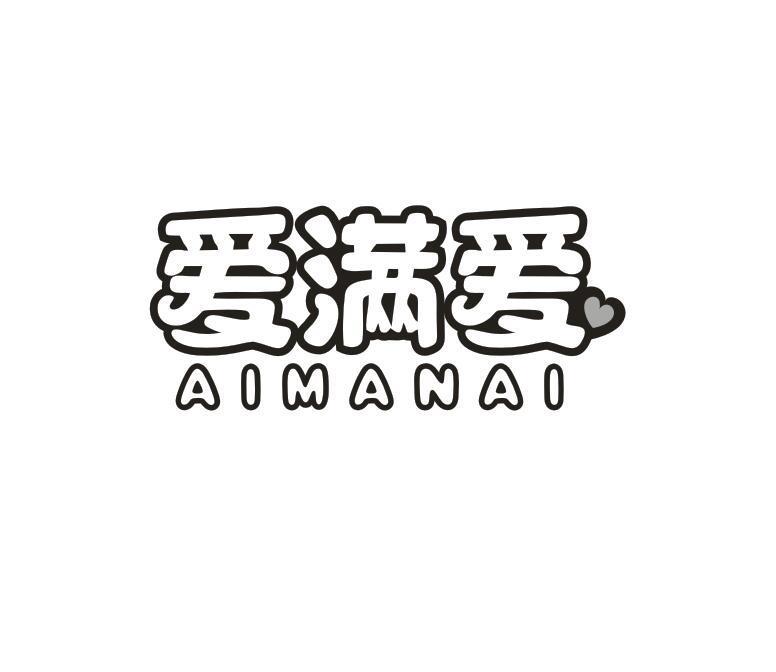 转让商标-爱满爱