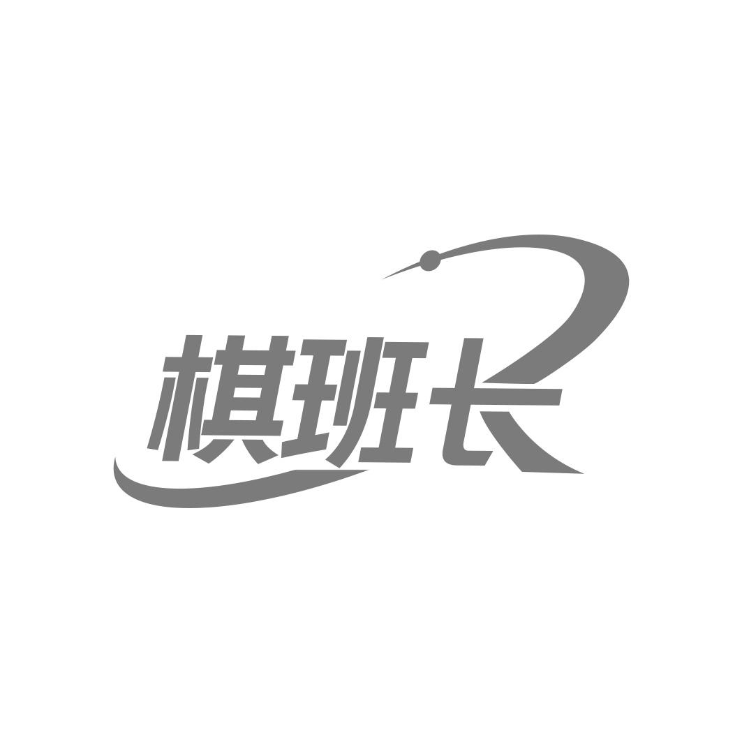 转让商标-棋班长