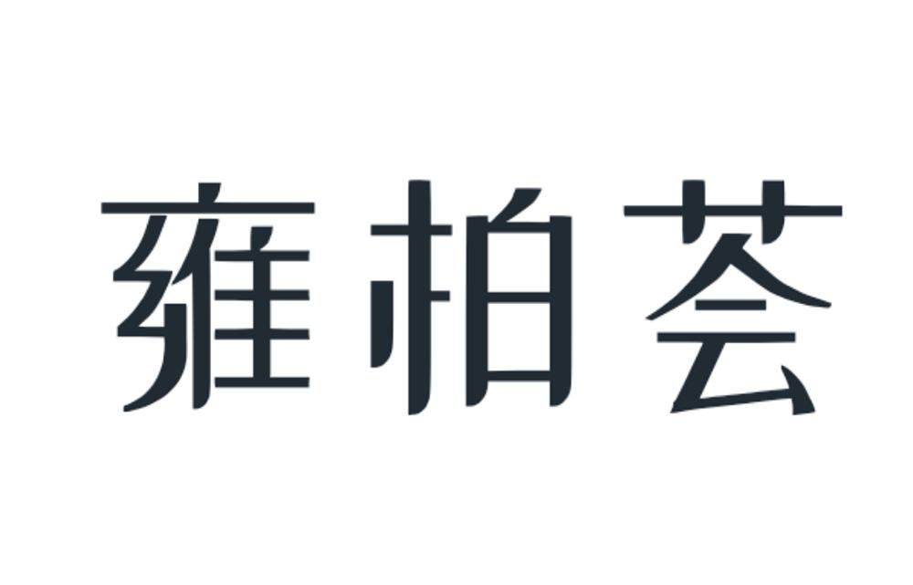 商标文字雍柏荟商标注册号 58019540,商标申请人刘梦玥的商标详情