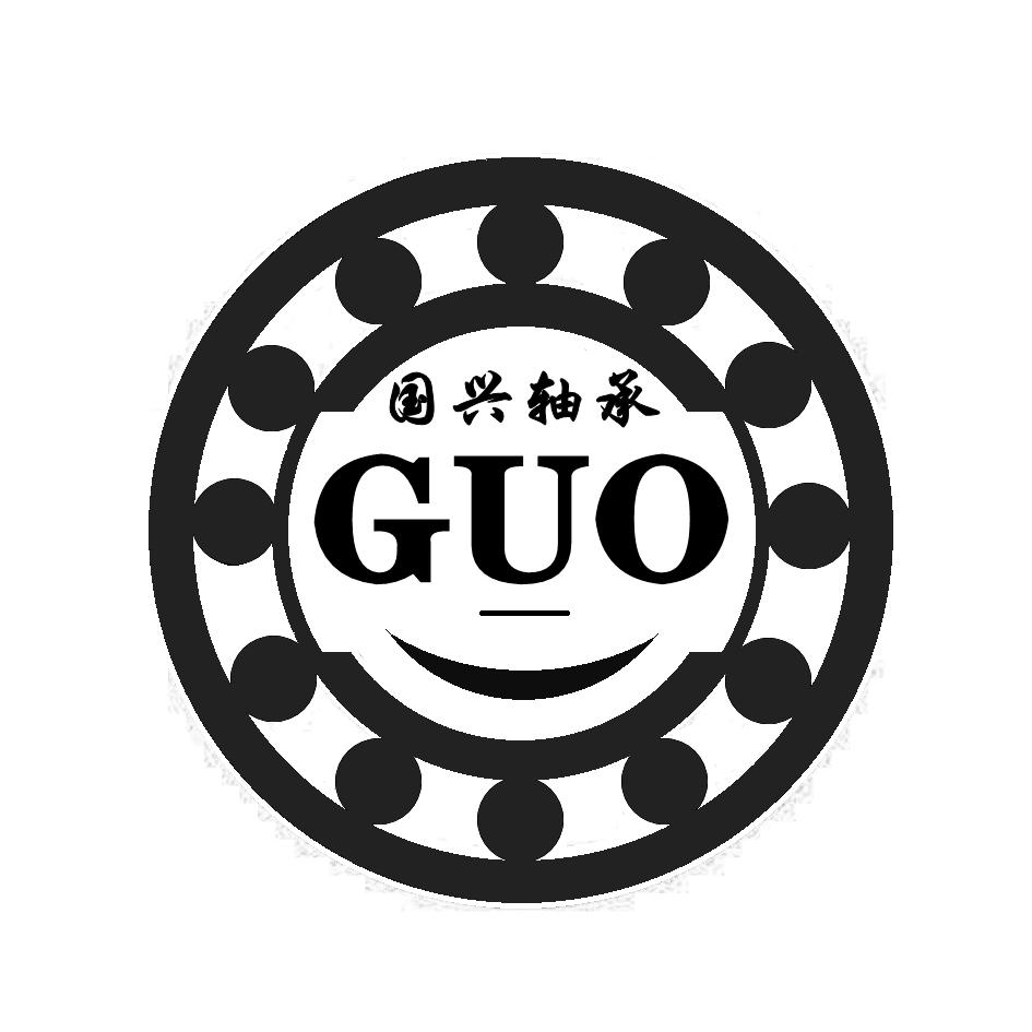 商标名称国兴轴承 guo商标注册号 49123435,商标申请人泉州鲤城国兴