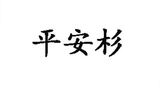 转让商标-平安杉