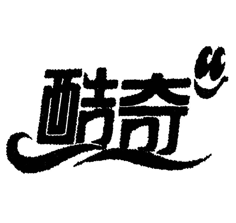 酷奇标志logo图片品牌图片