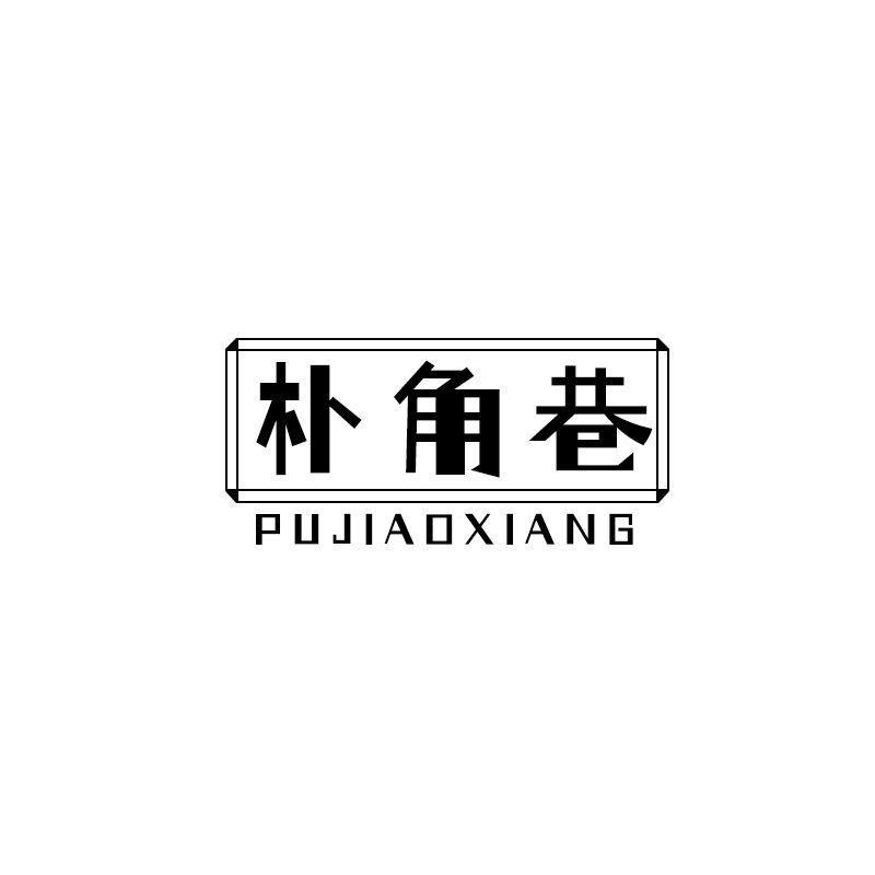 转让商标-朴角巷