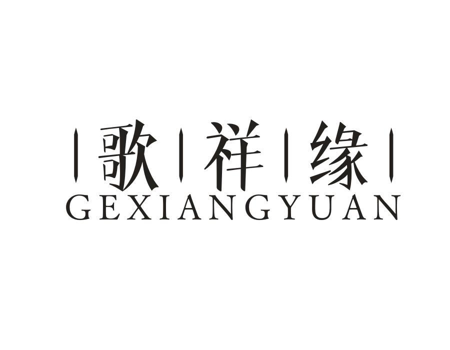 转让商标-歌祥缘