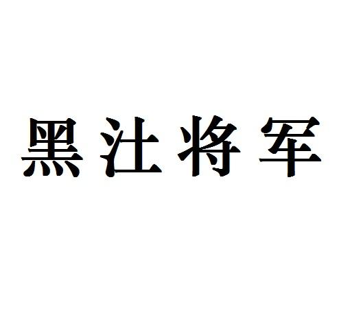 商标文字黑将军商标注册号 60597328,商标申请人山东倍尔德农业科技