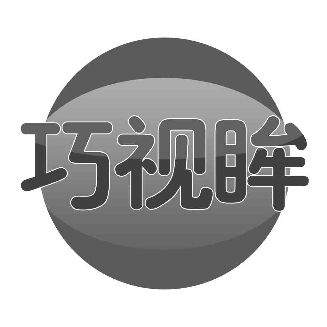 转让商标-巧视眸