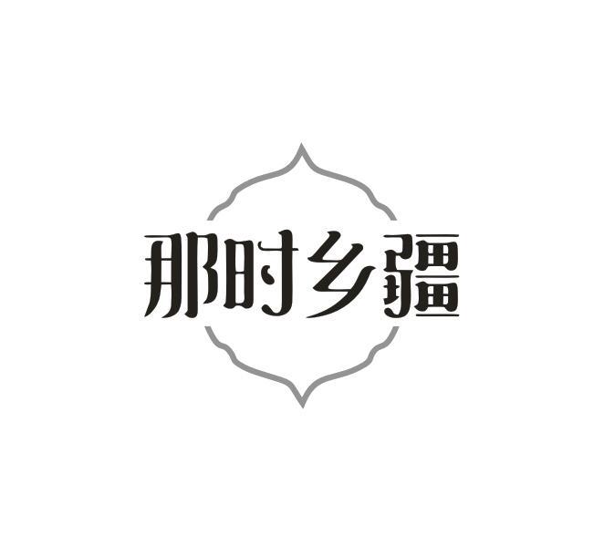 转让商标-那时乡疆