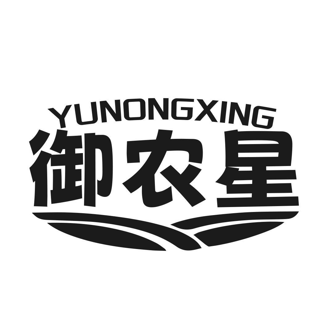 转让商标-御农星