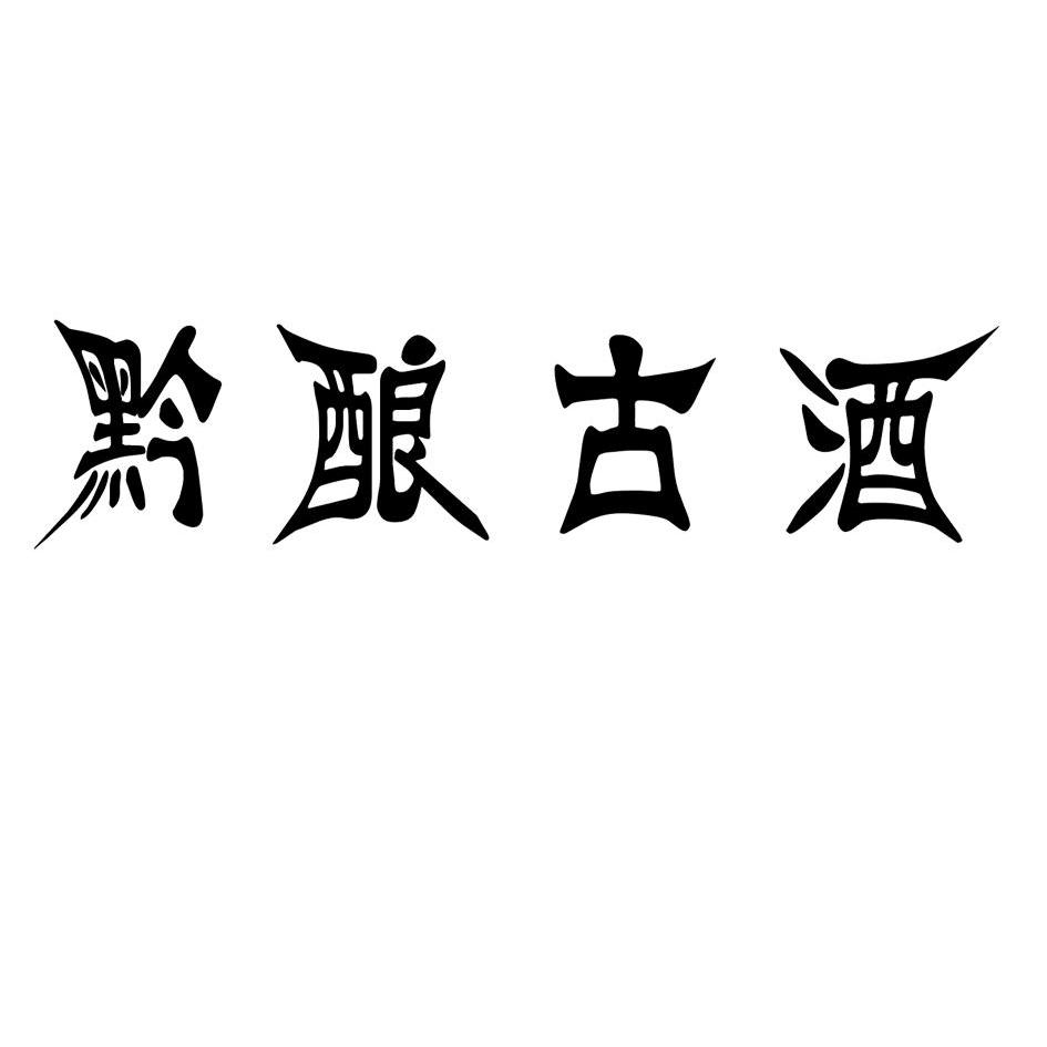 商標文字黔釀古酒商標註冊號 9785023,商標申請人貴州鴻天祥貿易有限