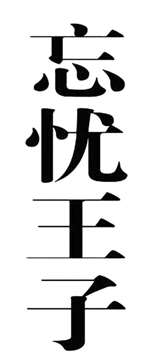 商标文字忘忧王子商标注册号 37553164,商标申请人贵州遵义市贵名合