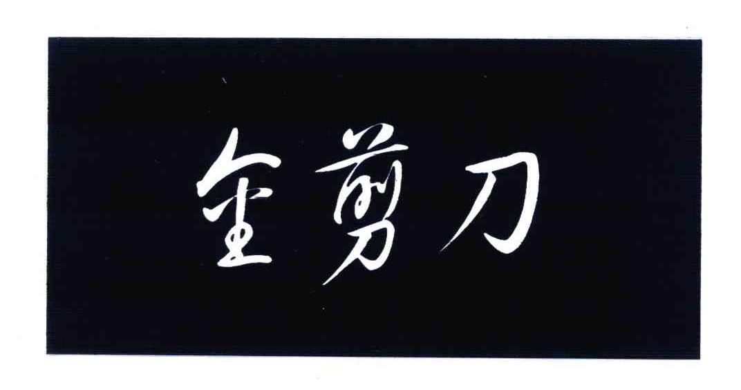 商标文字金剪刀商标注册号 6490874,商标申请人北京福奈特洗衣服务