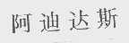阿迪达斯商标标样