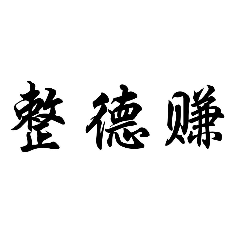 转让商标-整德赚