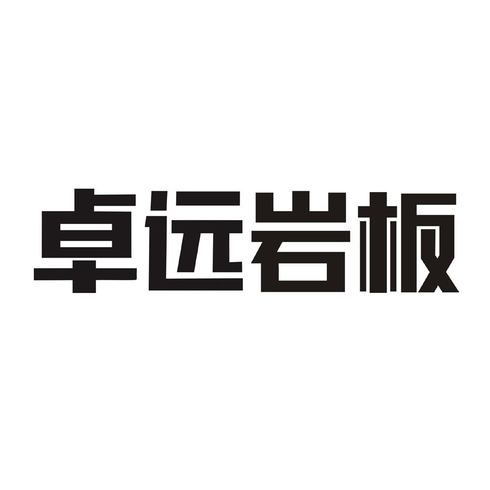 商标文字卓远岩板商标注册号 52878234,商标申请人佛山市三水宏源陶瓷