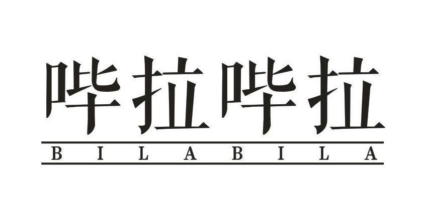 转让商标-哔拉哔拉