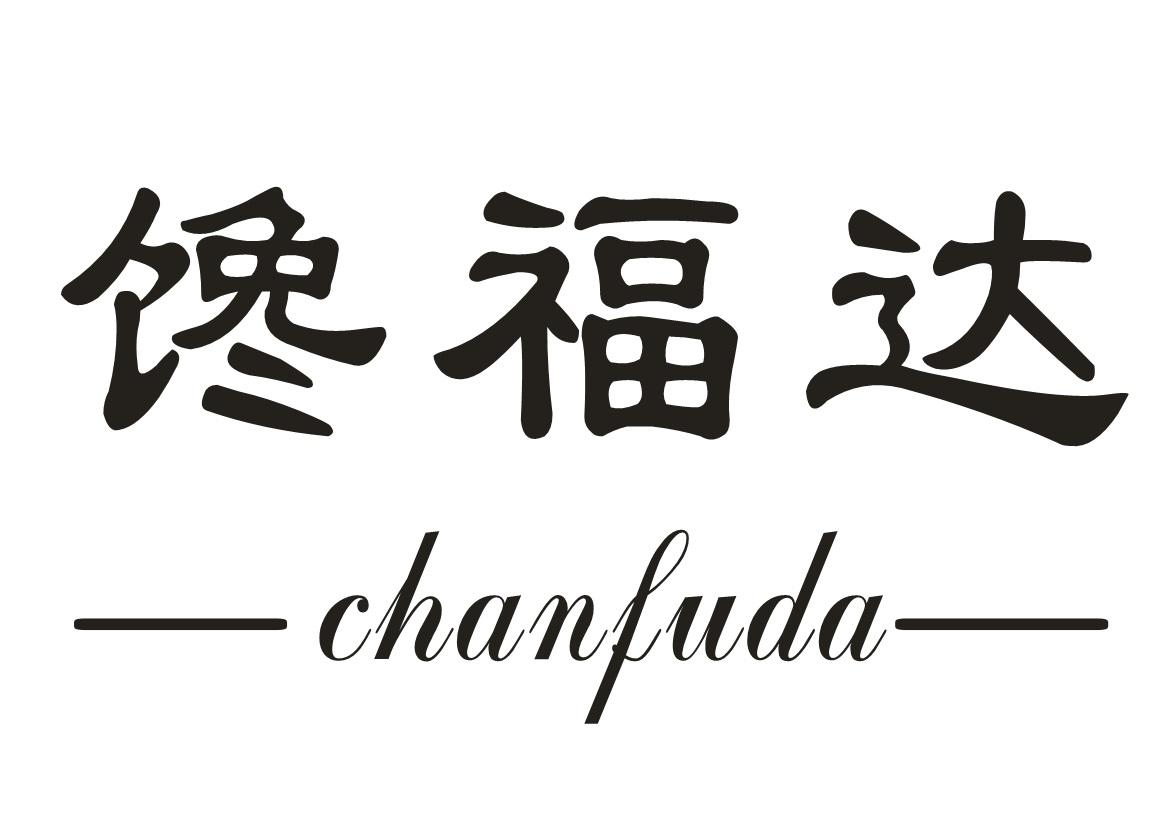 转让商标-馋福达