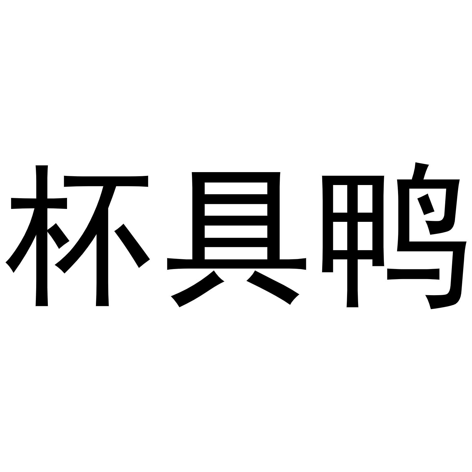商标文字杯具鸭商标注册号 55748408,商标申请人郭达洪的商标详情