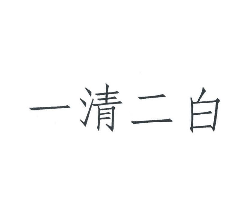 商标文字一清二白商标注册号 53482597,商标申请人上海完全生物科技