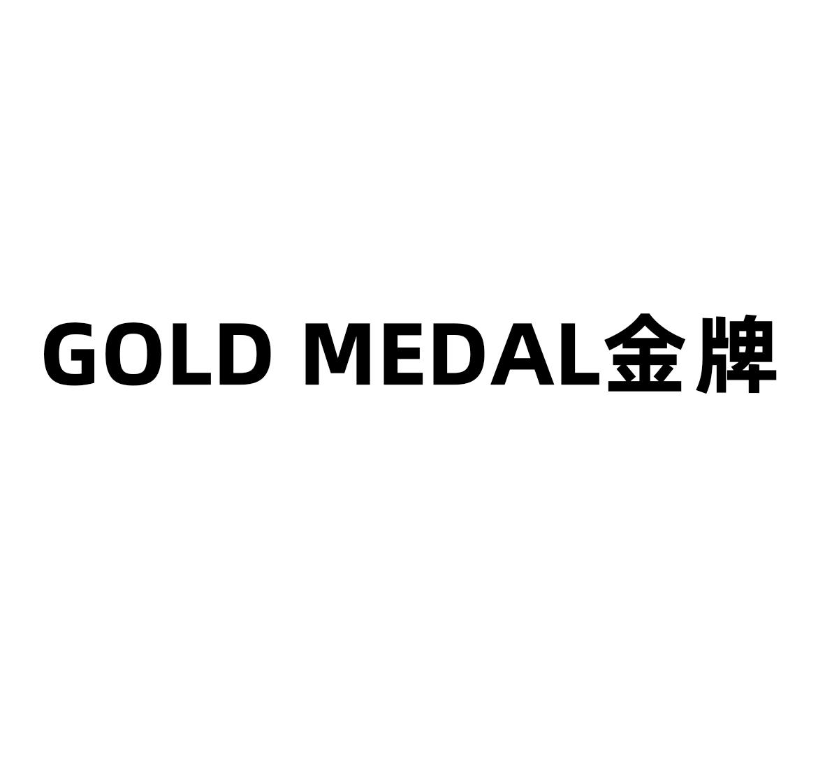 商标文字gold medal 金牌商标注册号 56974783,商标申请人中山市鹏派