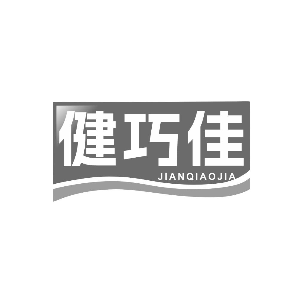 转让商标-健巧佳