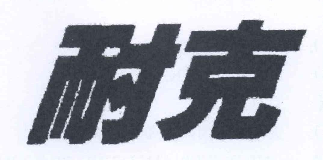 耐克商标标样